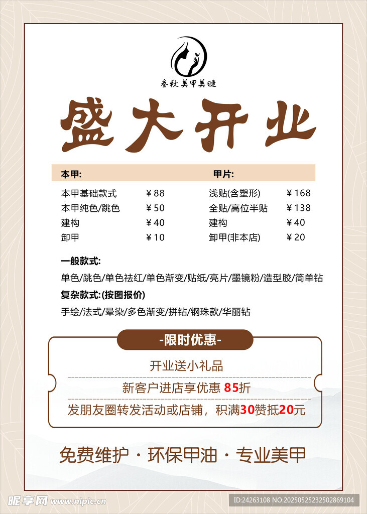 美甲盛大开业海报