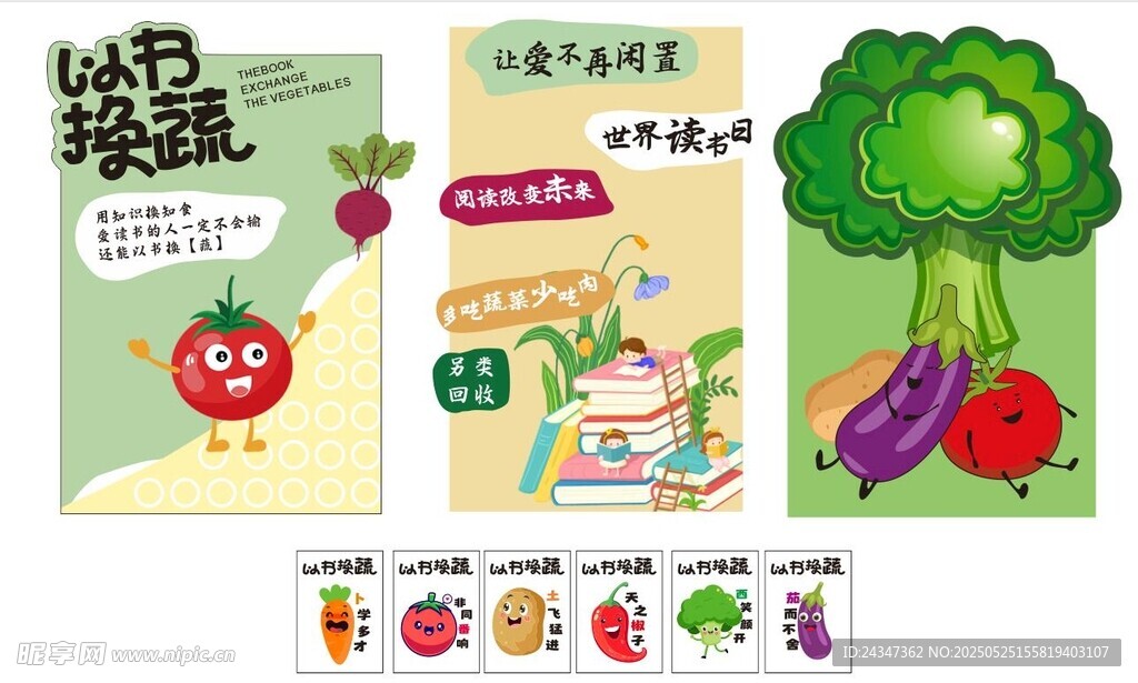 以书换蔬