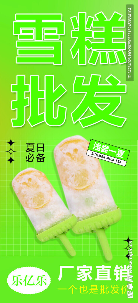 雪糕批发
