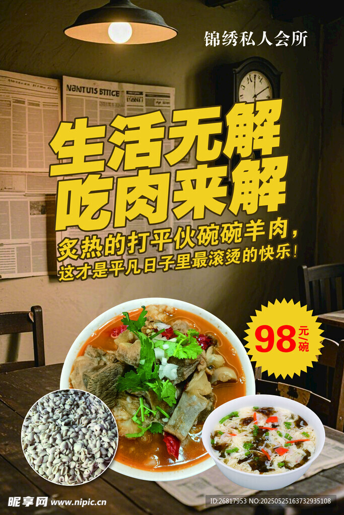 生活无解吃肉来解美食海报