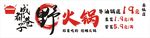 二孃野火锅招牌   火锅灯箱