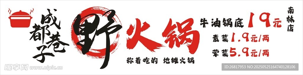 二孃野火锅招牌   火锅灯箱