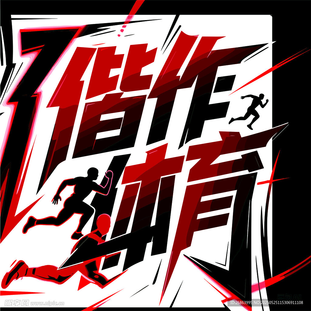 偕作动育艺术字体设计