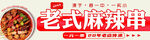 老式麻辣串