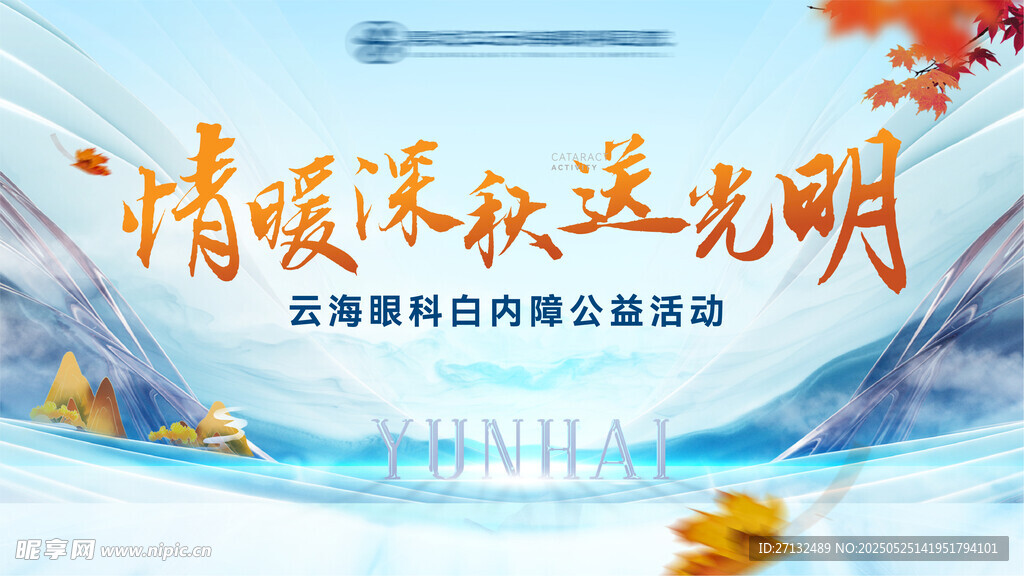 眼科医院白内障公益活动主背景