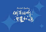字体主视觉设计