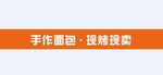 手作面塑 现挑现卖
