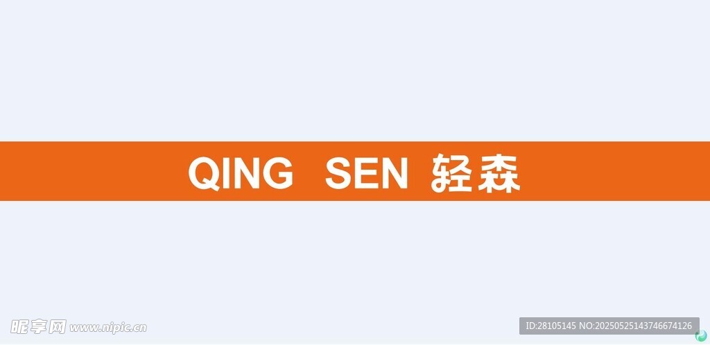 轻森品牌标识展示