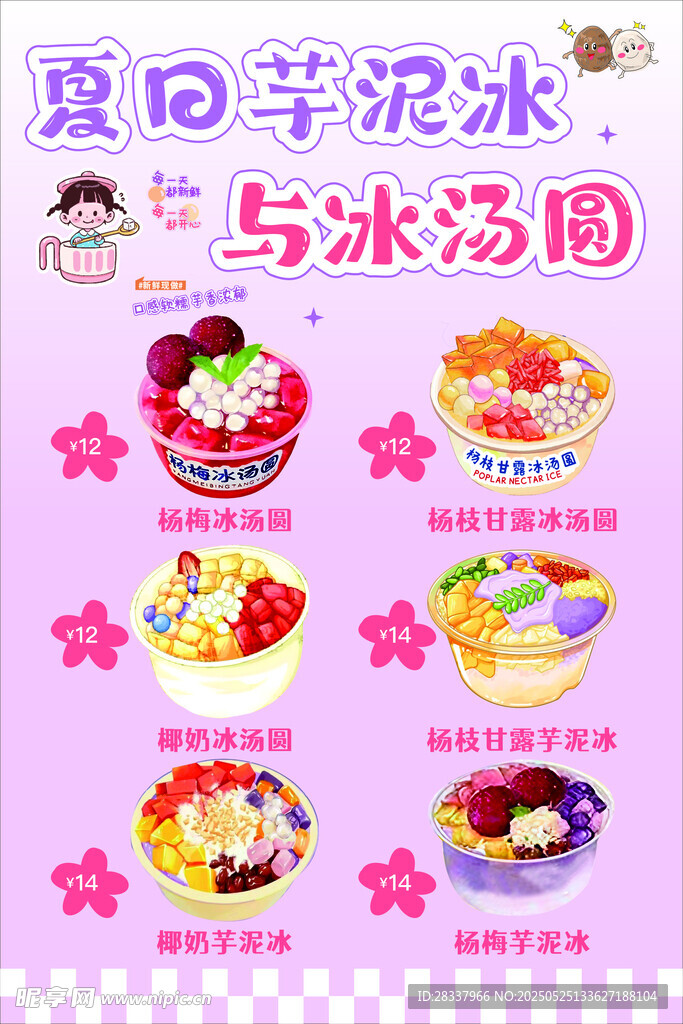 夏日芋泥冰冰汤圆