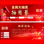 抽奖券  