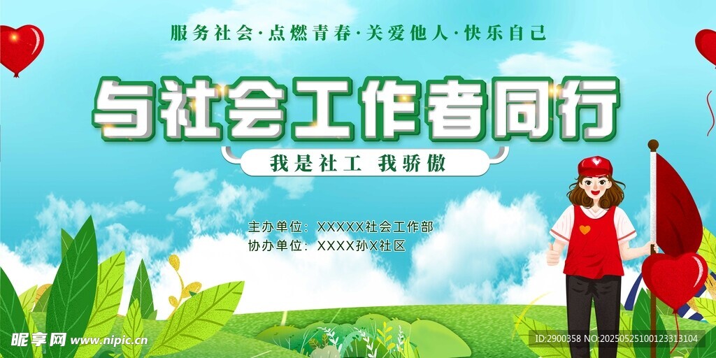 与社工同行宣传海报