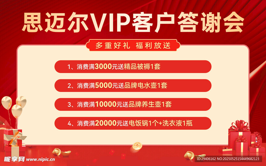 VIP客户答谢会海报