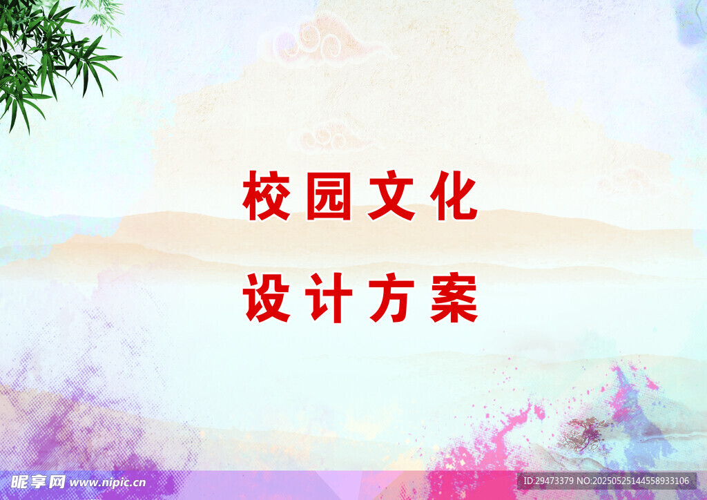 校园文化设计方案展示 封面