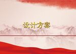 红色背景设计方案展示