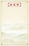 古风山水简约边框背景图