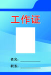 工作证模板设计