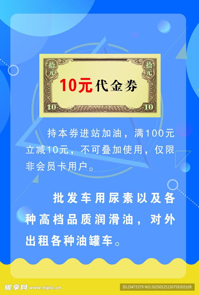 10元代金券促销活动海报