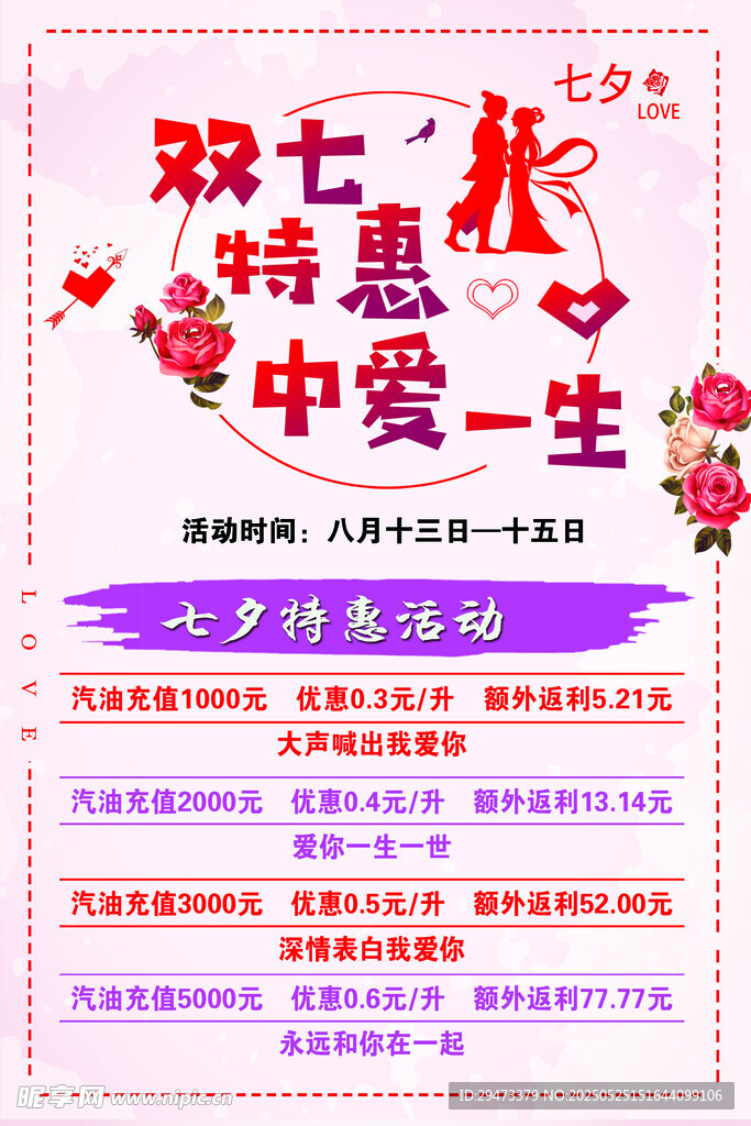 双七特惠 钟爱一生活动海报