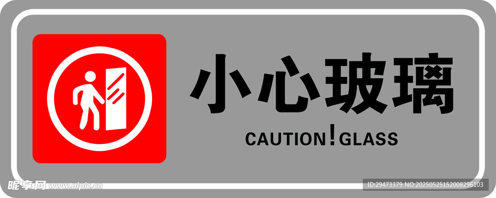 小心玻璃标识牌