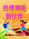 热情拥抱新伙伴场景图