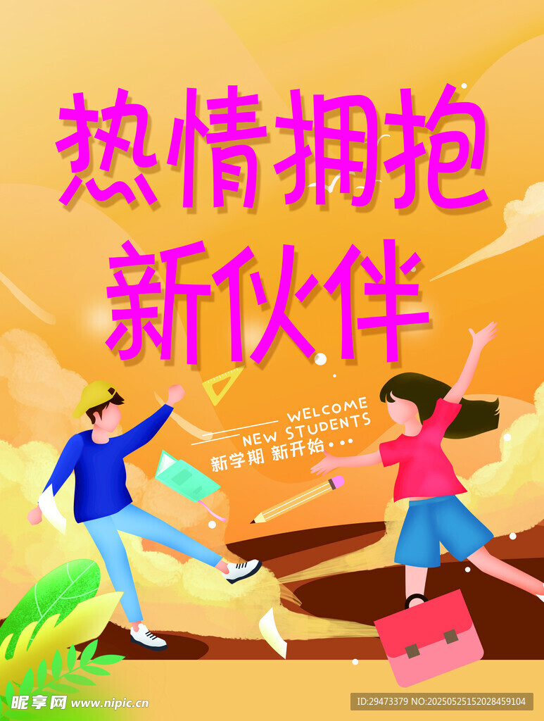 热情拥抱新伙伴场景图