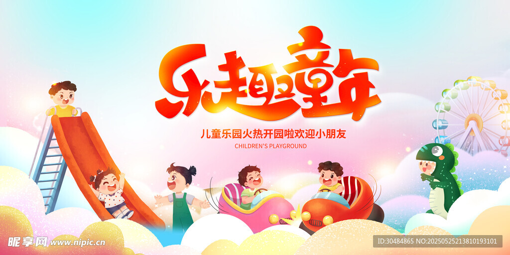 儿童乐园