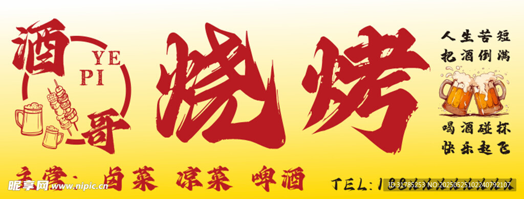 烧烤招牌