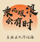 乘风破浪