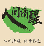 人间清醒书法艺术图