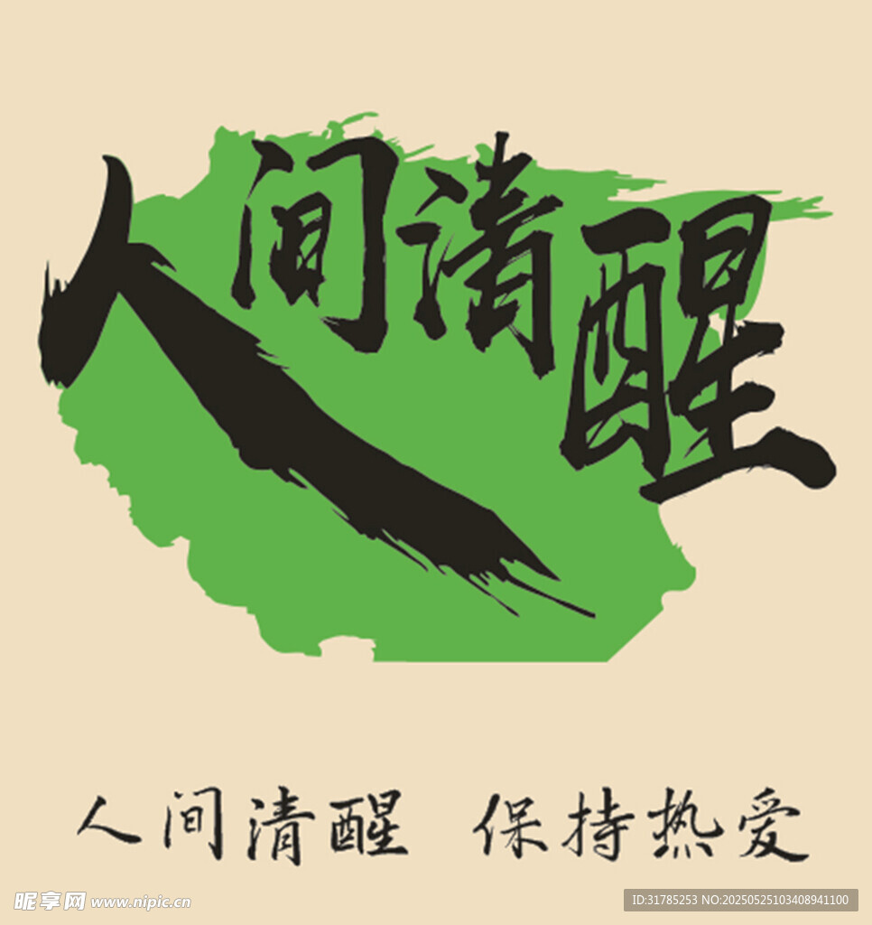人间清醒书法艺术图