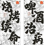 烧烤续命 啤酒治病