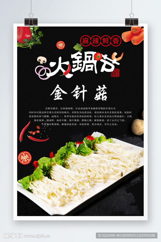 麻辣鲜香金针菇海报