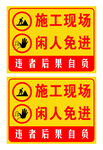 施工现场闲人免进