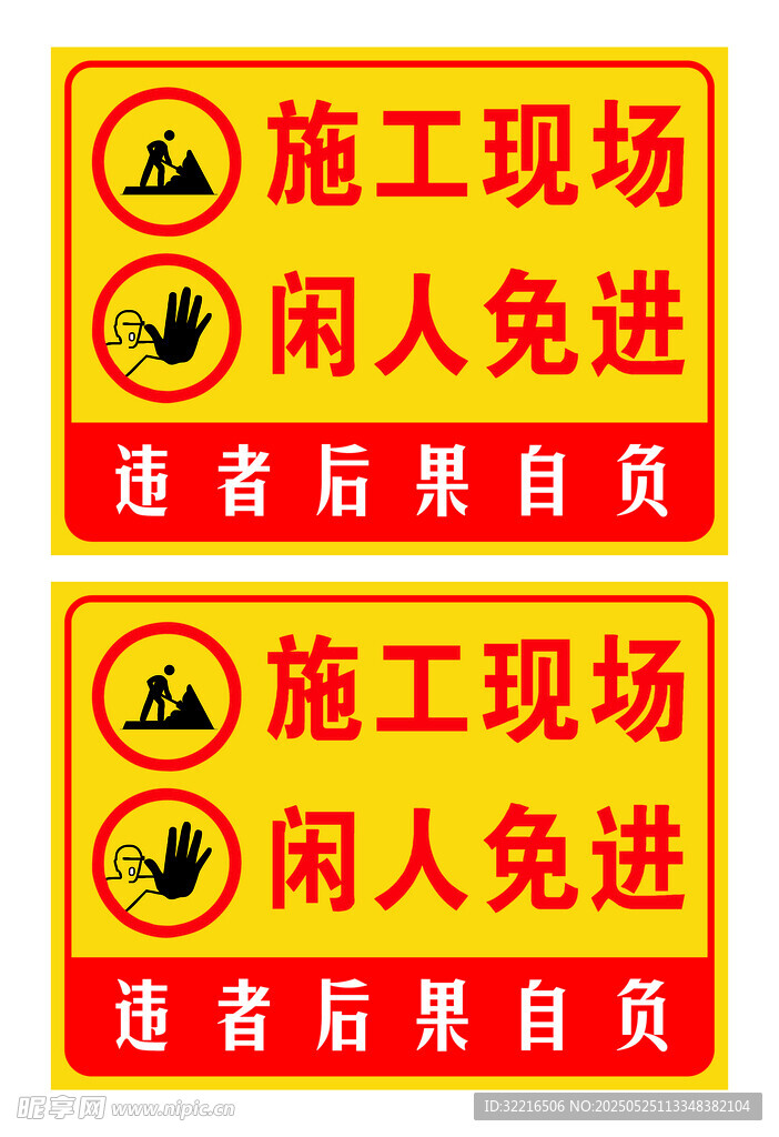 施工现场闲人免进