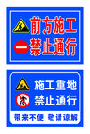 施工重地禁止通行