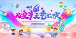 儿童节文艺汇演