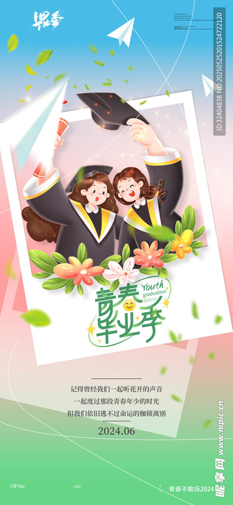 毕业季