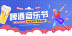 啤酒音乐节