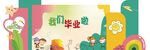 毕业啦