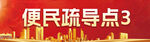 便民疏导点 宣传画面 红色横版