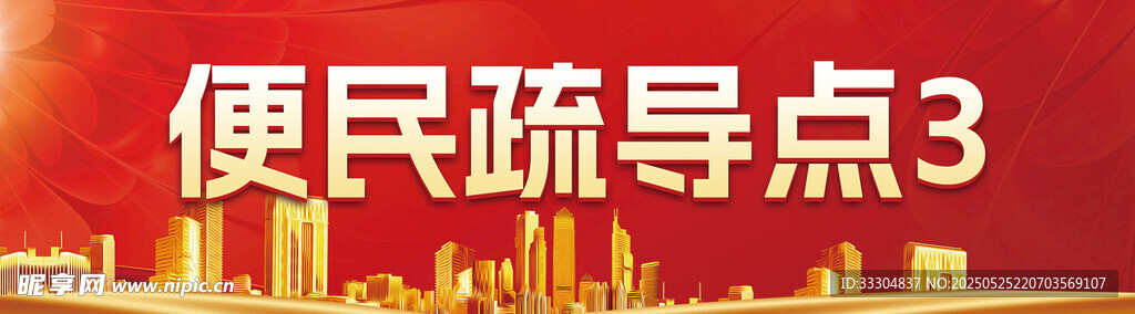 便民疏导点 宣传画面 红色横版