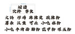 小吃类毛笔艺术字