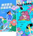 夏日潮玩海报