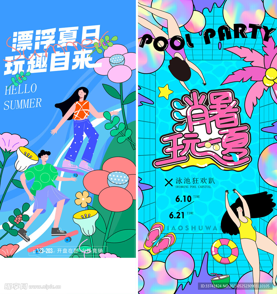 夏日潮玩海报