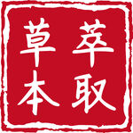 草本萃取标志设计