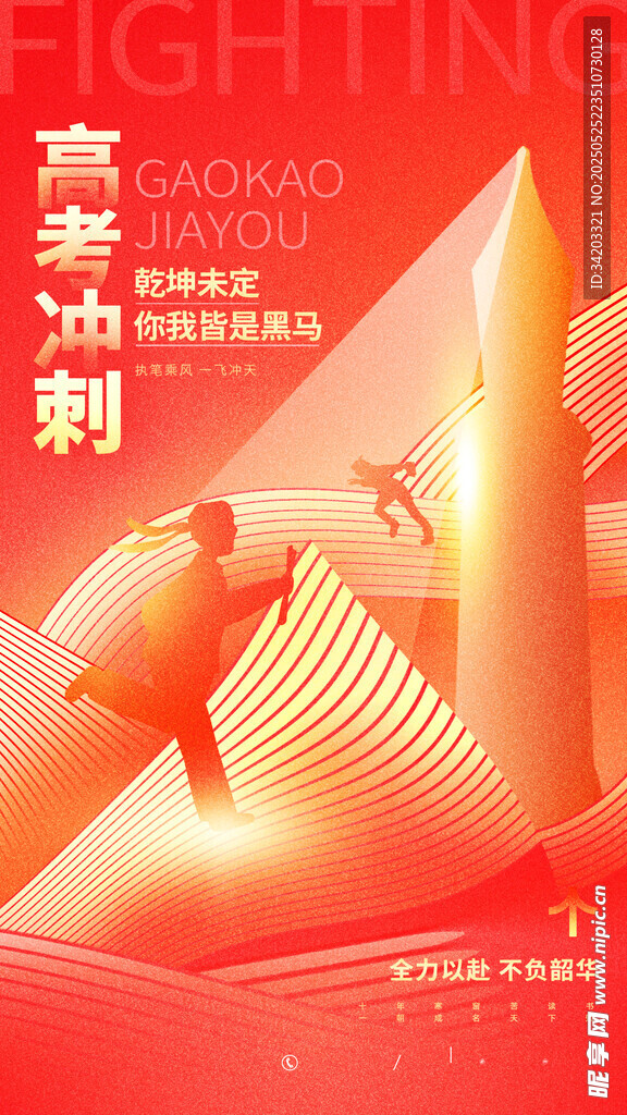 高考海报