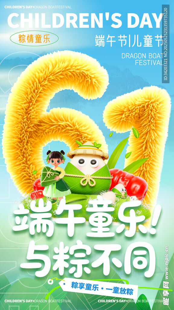 儿童节端午节