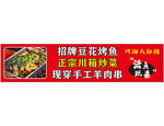 招牌豆花烤鱼正宗川箱炒菜现穿手
