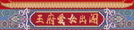 婚礼门头