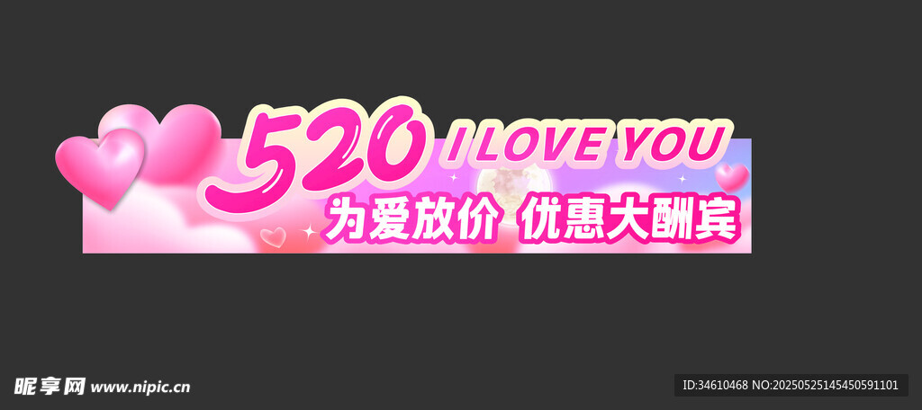 520浪漫告白定制横幅